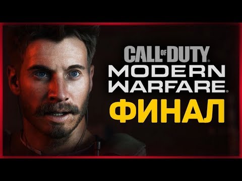 Видео: ФИНАЛ БЕЗ СЛЕЗ И СОПЛЕЙ ● Call of Duty: Modern Warfare 2019