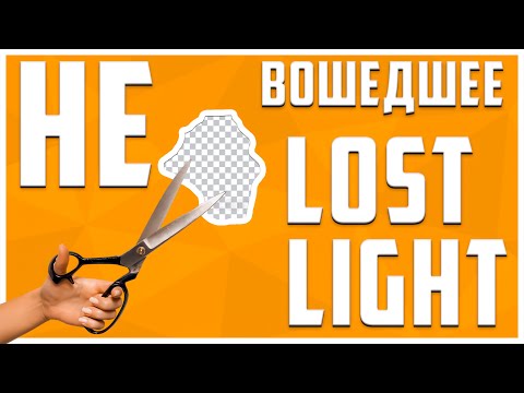 Видео: LOST LIGHT НОВАЯ РУБРИКА "НЕ ВОШЕДШЕЕ" БРАКОВАННЫЙ КОНТЕНТ!