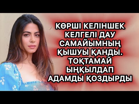 Видео: Ыңқылдаған сайын менікі тұра берді