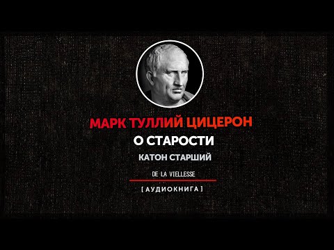 Видео: Марк Туллий Цицерон - О Старости (Катон Старший)