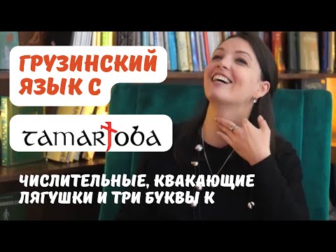 Видео: Tamarjoba интервью: как выучить грузинский язык ?