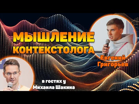 Видео: Мышление контекстолога: как оно помогает SEO-шнику прокачать работу
