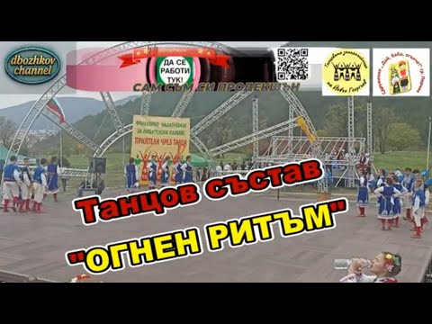Видео: Танцов състав “ОГНЕН РИТЪМ” при НЧ “Боян Пенев-1949 г.”гр. Шумен | X-ти фестивал ПРИЯТЕЛИ ЧРЕЗ ТАНЦА