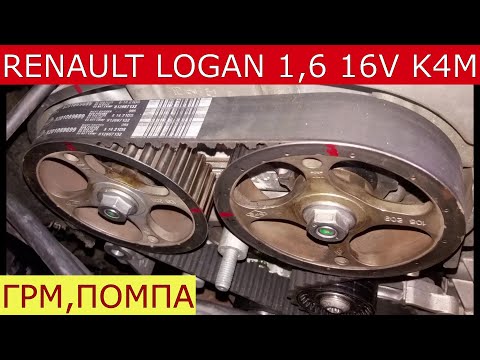 Видео: замена ремня ГРМ и помпы DACIA , RENAULT LOGAN 1,6  16 V , K4M