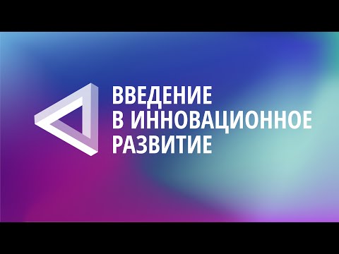 Видео: ШТП: Введение в инновационное развитие