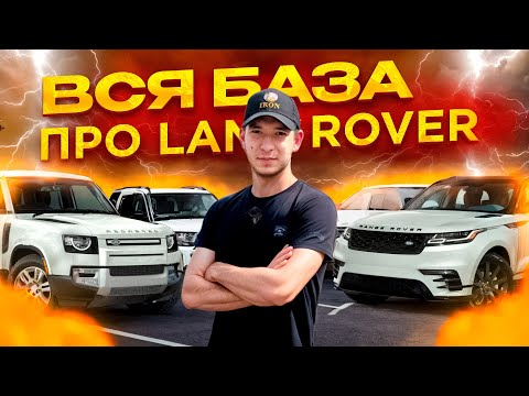 Видео: 30 МИНУТ и ТЫ знаешь ВСЕ про LAND ROVER| РАЗБОР техники и модельного ряда