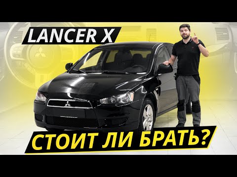 Видео: Последнее поколение. Mitsubishi Lancer X | Подержанные автомобили