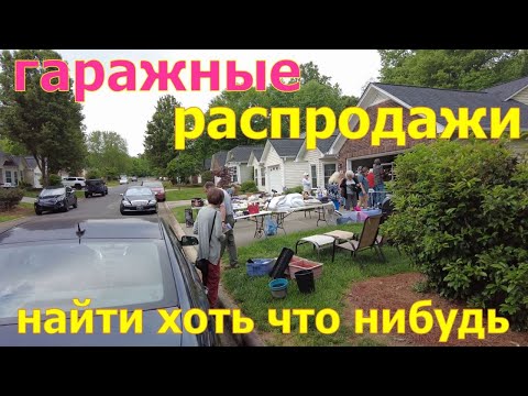 Видео: Гаражные распродажи в нашем городе. Открытие сезона. Winston Salem. США.