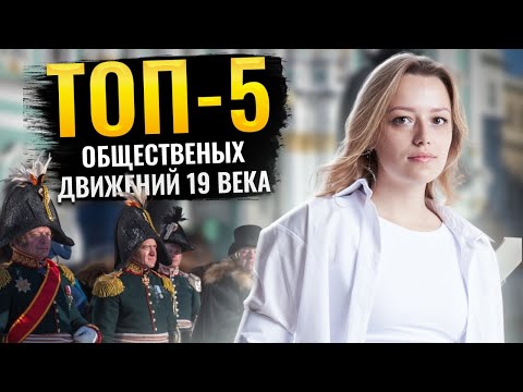 Видео: ТОП-5 общественных движений XIX века | ОГЭ по Истории | Умскул