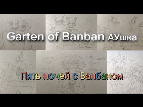 Видео: АУ по Garten of Banban  в стиле FNAF "Пять ночей с Банбаном" | Краткий сюжет