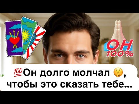 Видео: ⁠💯Он терпеливо ждал🙏, чтобы открыть тебе  всю правду о себе…🔮