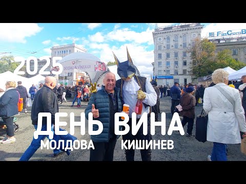 Видео: Как празднуют День вина в Молдове Кишинёв 2025 #влог #деньвина chisinau 