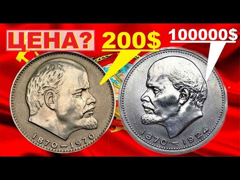 Видео: Если найдете 1 рубль 1970/100 лет ЛЕНИН