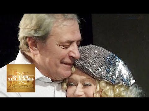 Видео: Светлана Немоляева и Александр Лазарев. Больше, чем любовь