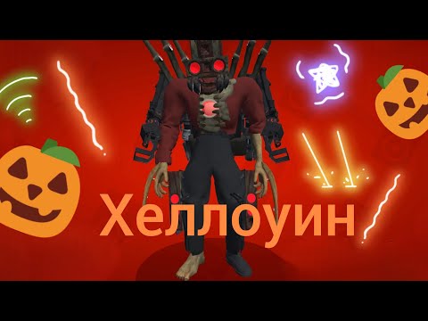 Видео: Хеллоуин в toilet agent |10