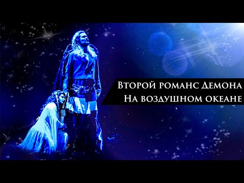 Видео: Глеб Перязев – Второй романс Демона (На воздушном океане) – «Демон»