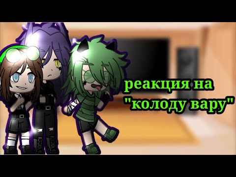 Видео: реакция/13 карт/на колоду вару🌹автор:abandoned021(чит.опис)