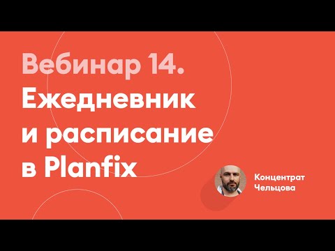 Видео: Ежедневник и расписание в Planfix | Концентрат Чельцова