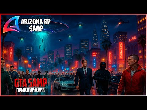 Видео: ПРИКЛЮЧЕНИЯ НА ARIZONA RP 🔥 СТРИМ №909 | XIVLEN