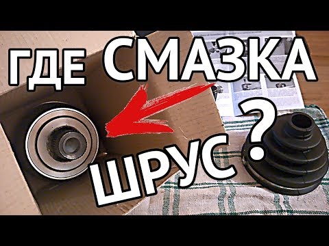Видео: Наружный ШРУС - новая технология смазка уже внутри