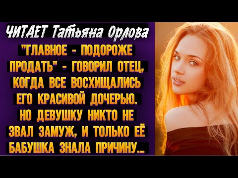 Видео: "Главное - подороже продать" - говорил отец, когда все восхищались его красивой дочерью. Но девушку