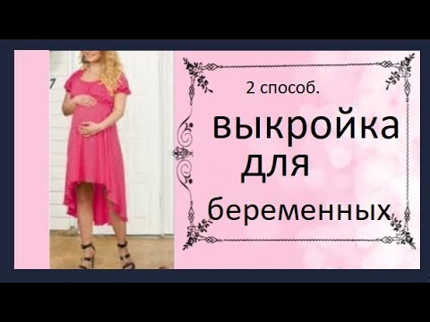 Видео: ✅ ВЫКРОЙКА ДЛЯ БЕРЕМЕННЫХ. 2 способ. FOR PREGNANCY