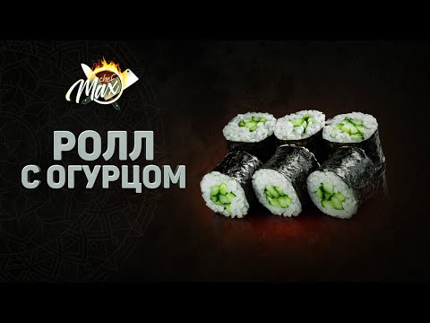 Видео: Ролл с огурцом. Каппа-маки