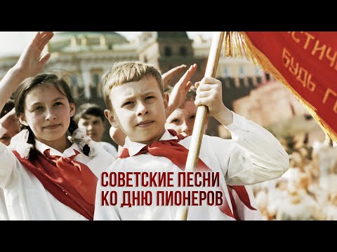 Видео: БУДЬ ГОТОВ! Музыкальный сборник советских песен ко дню пионеров