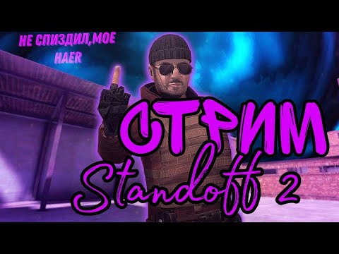 Видео: СТРИМ STANDOFF 2 // ДУЭЛЬКИ // ИГРАЮ С САБАМИ // ОБНОВА 0.29.1 // ВЫПОЛНЯЮ ПАСС // РАЗДАЧА ГОЛДЫ