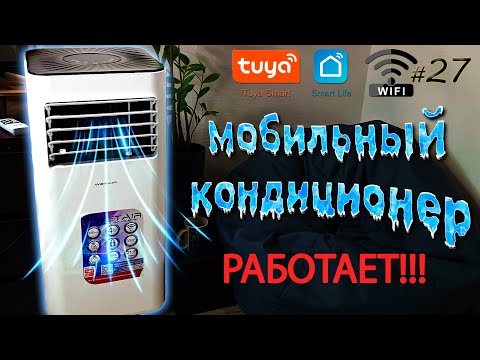 Видео: 🌬️Тест WetAir WPAC-M09K с TUYA — умный кондиционер! Как пережить жару?