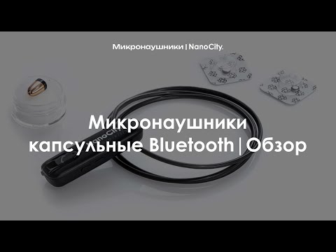 Видео: Микронаушники капсульные Bluetooth | Обзор
