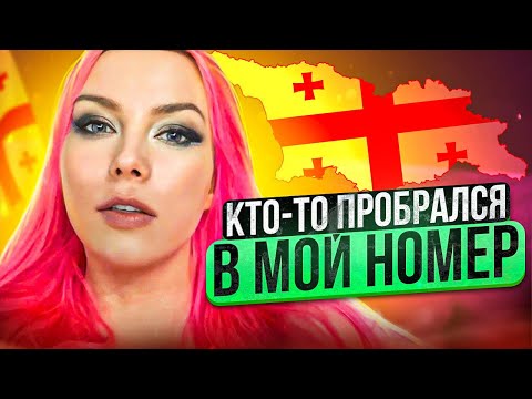 Видео: КТО-ТО ПРОБРАЛСЯ В МОЙ НОМЕР - НАШЛА ТАМ НОВЫЕ ВЕЩИ / Влог из Грузии #2