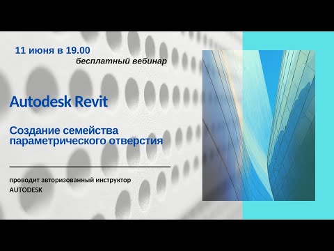 Видео: Создание семейства параметрического отверстия в Autodesk Revit