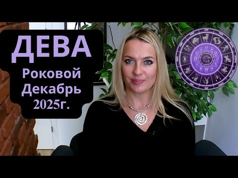 Видео: ДЕВА - Роковой ДЕКАБРЬ 2025г...