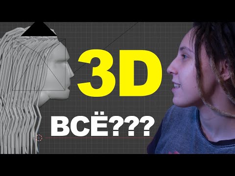 Видео: Как я (не) стала 3D художником