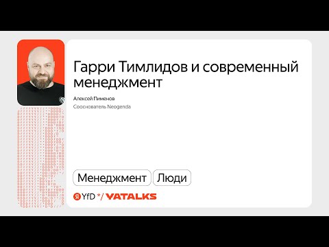 Видео: Гарри Тимлидов и современный менеджмент / Алексей Пименов, Neogenda