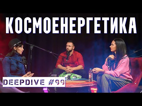 Видео: Космоенергетика | Езотерика | Мъжка и Женска Енергия | DeepDive #99 | Елена Калевска