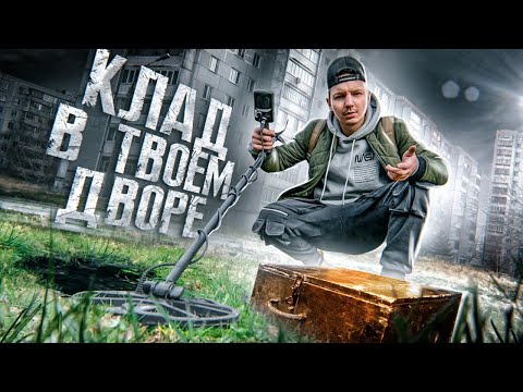 Видео: ЭТО МОЖНО НАЙТИ В КАЖДОМ ДВОРЕ на МЕТАЛЛОИСКАТЕЛЬ!