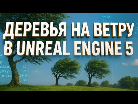 Видео: Анимация деревьев на ветру в Unreal Engine 5 | Часть 4