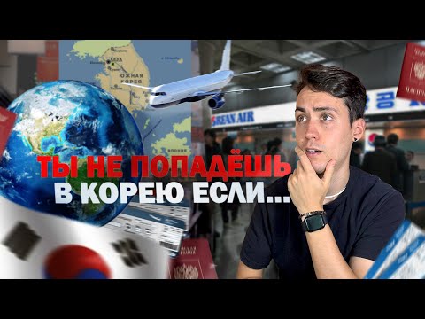 Видео: Как попасть в Корею? Вас не пропустят в аэропорту если...