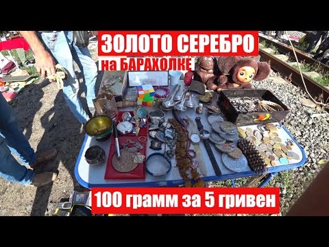 Видео: СУПЕР БАРАХОЛКА покупки ЗОЛОТО СЕРЕБРО 5 гривен за 100 грамм ВОТ ЭТО УЛОВ