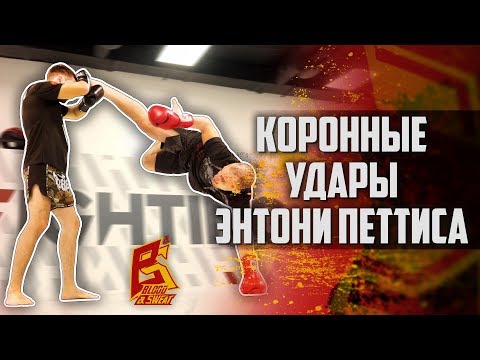 Видео: Коронные удары Энтони Петтиса. Удар ногой от сетки. Showtime kick