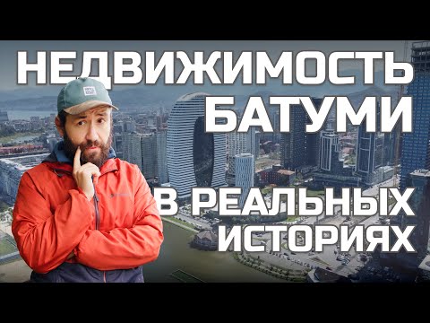 Видео: Правда о недвижимости Батуми в историях реальных людей. Какую недвижимость НЕ покупать в Батуми?