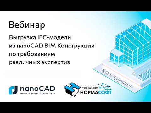 Видео: Вебинар «Выгрузка IFC-модели из nanoCAD BIM Конструкции по требованиям различных экспертиз»