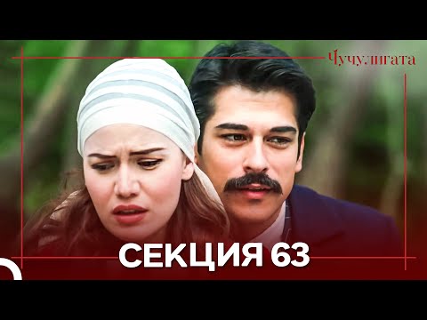 Видео: Чучулигата Cekция 63 (Дублирано на български)