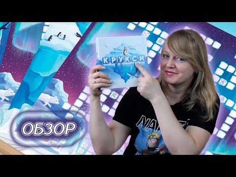 Видео: 🧊🐧 Крукси / Обзор + демонстрационная партия + мнение