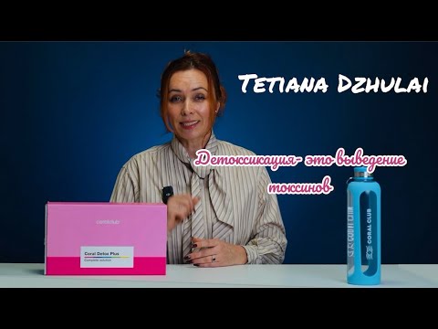 Видео: Coral Detox plus что это такое и для чего он нужен