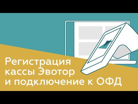 Видео: Регистрация онлайн-кассы Эвотор и подключение к ОФД 2025