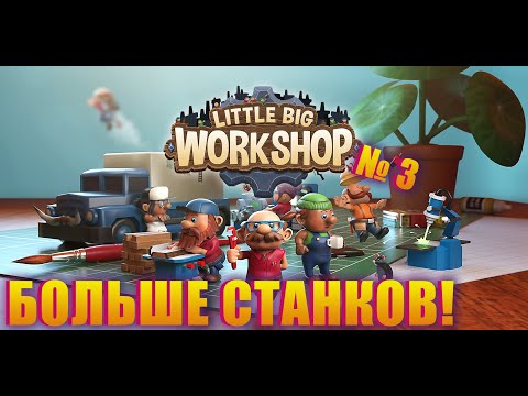 Видео: СТАНКОВ ВСЁ БОЛЬШЕ, ПРОИЗВОДСТВО УВЕЛИЧИВАЕТСЯ! LITTLE BIG WORKSHOP
