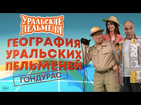 Видео: География Уральских Пельменей - Гондурас – Уральские Пельмени